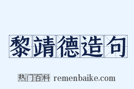 黎靖德造句是什么意思的图片